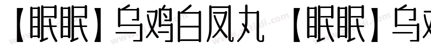 【眠眠】乌鸡白凤丸 【眠眠】乌鸡白凤丸字体转换